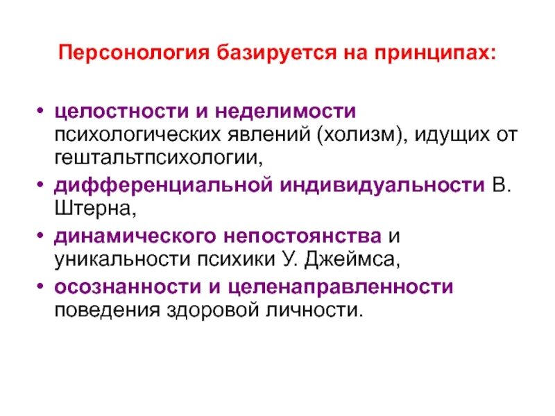 Что означает принцип неделимости человека. Персонология это в психологии. Персонология это наука о. Методы культурологии персонологический. Принцип целостного рассмотрения явлений.