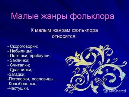 Мини жанры