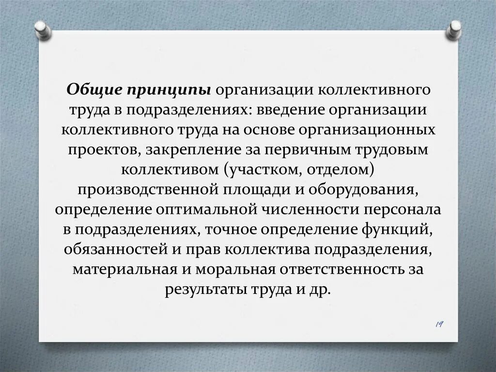 Коллективные принципы. Основные принципы коллективной организации труда. Принципы коллективного подряд организации труда. Коллективные формы организации труда. Пример коллективного труда на предприятии.