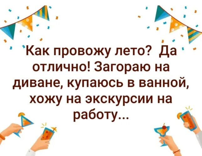 Как лето проводишь будешь проводить