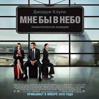 мне бы в небо фильм 2009: 1 тыс изображений найдено в Яндекс Картинках