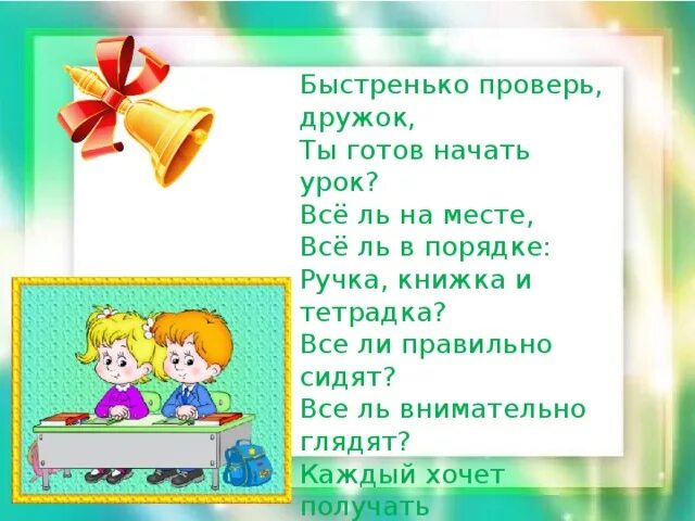 Быстренько проверь дружок ты готов начать урок. Ну ка проверь дружок ты готов начать урок все ль на месте. Проверь всё ли в порядке книга ручка и тетрадка. Проверь дружок готов ли ты начать урок. Начало урока в 10 классе