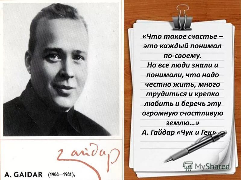 Все на свете люди знают. Что такое счастье каждый понимал по-своему. Цитаты Гайдара.