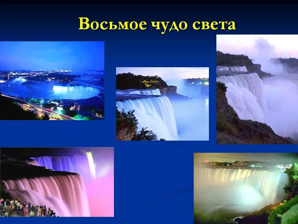 Названо 8 чудо света. Восьмое чудо света. 8 чудес света. чудеса света 8 чудес. восьмое чудо света картинки.