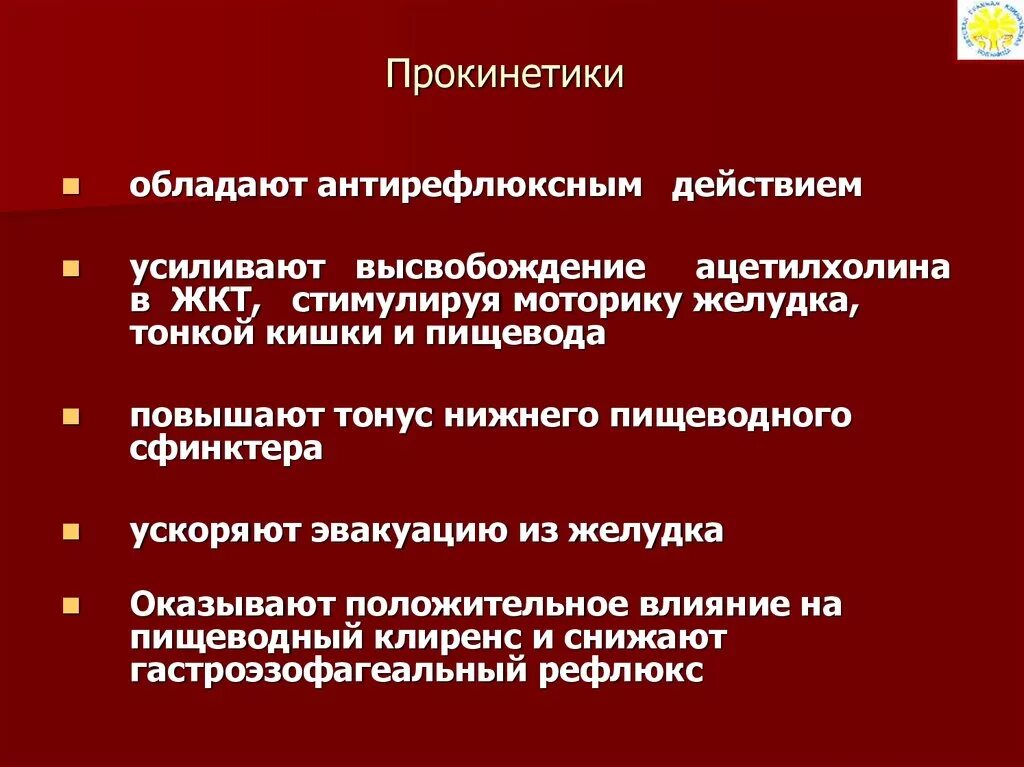 Прокинетики. Прокинетические средства механизм действия. Препарат обладающий прокинетическим действием. Прокинетики фармакологические эффекты. Прокинетики для желудка список