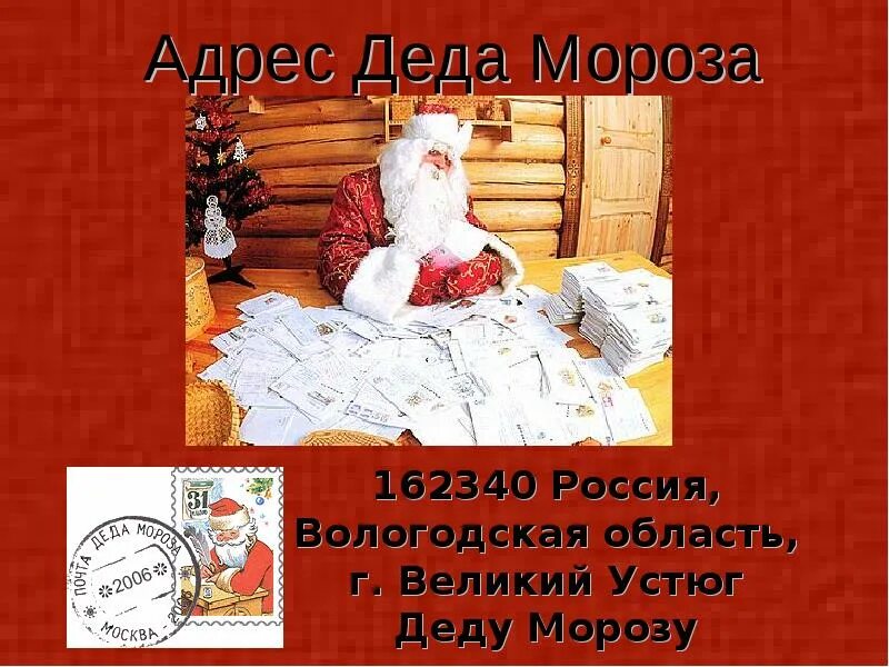 Точный адрес деда мороза