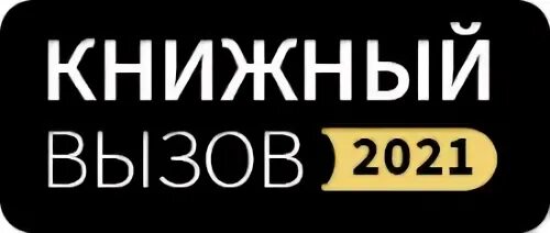 Вызов 2021