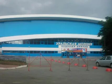 Ледовый дворец уральская молния