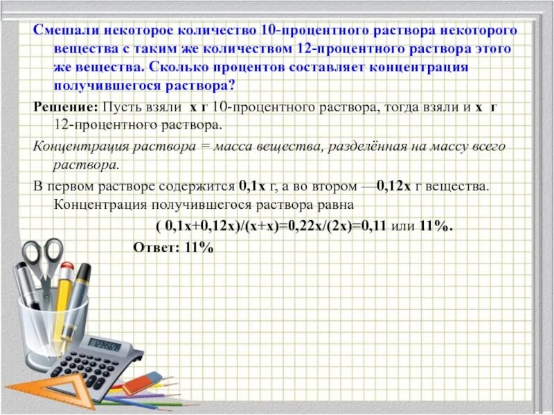 Сколько 58 15. Смешали некоторое количество. Сколько процентов составляет концентрация получившегося раствора?. Смешали некоторое количество 11-процентного раствора. Смешали некоторое количество 21 процентного раствора некоторого.