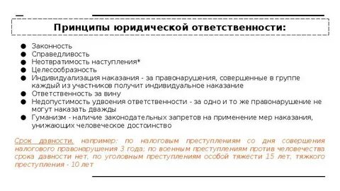 Неотвратимость юридической ответственности