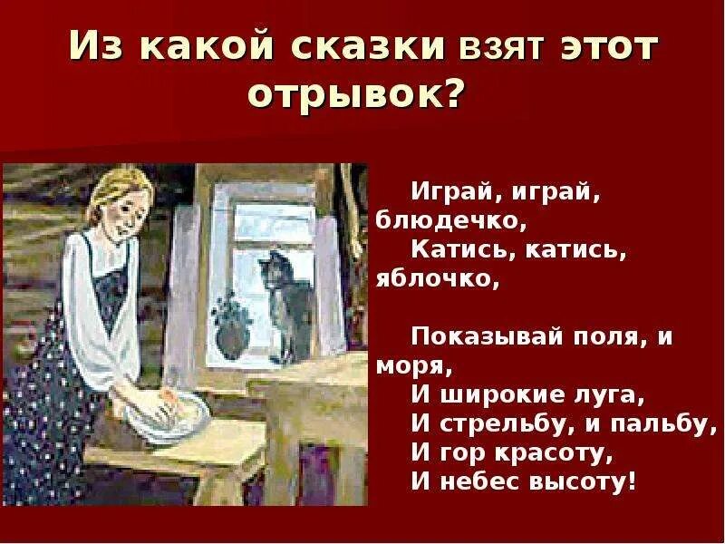 Взяла или взяла. Из какой сказки взят отрывок?. Презентация катись катись яблочко. Катись катись яблочко. Слова из сказки катись катись яблочко.