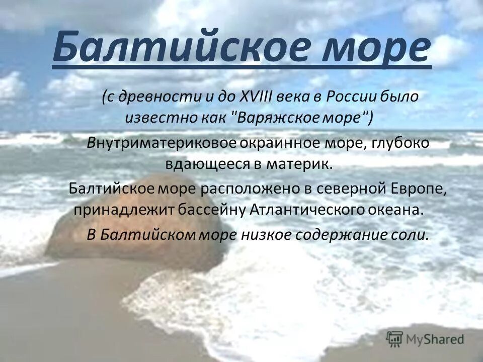 Берег моря предложение составить. Информация о Балтийском море. Сообщение о Балтийском море. Балтийское море презентация. Балтийское море доклад.