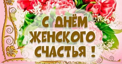 День женского счастья 2024 года
