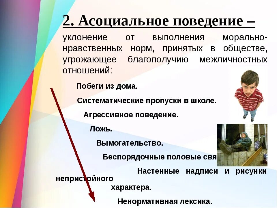 Беседа с родителями девиантного поведения. Профилактика асоциального поведения. Причины асоциального поведения. Антисоциальное девиантное поведение. Асоциальное поведение детей.