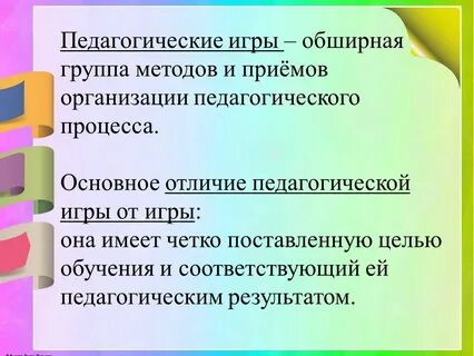 Виды игровых педагогических технологий