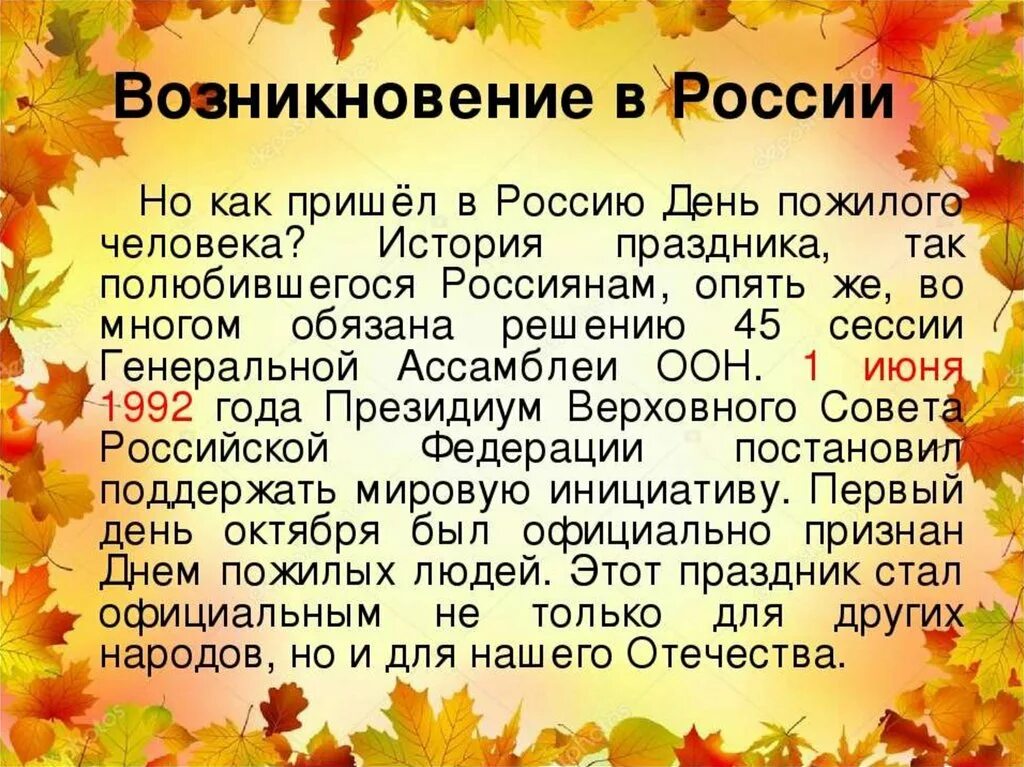 Праздник день пожилого человека. День пожилого человека история праздника. 1 Октября праздник день пожилого человека. Рассказ о дне пожилых людей. Октября день пожилого человека