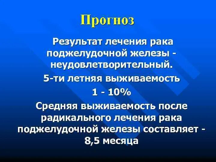 Рак поджелудочной прогнозы жизни. Стадии опухоли головки поджелудочной железы. Статистика опухолей поджелудочной железы. Карцинома головки поджелудочной железы выживаемость. Опухоли поджелудочной железы проценты.