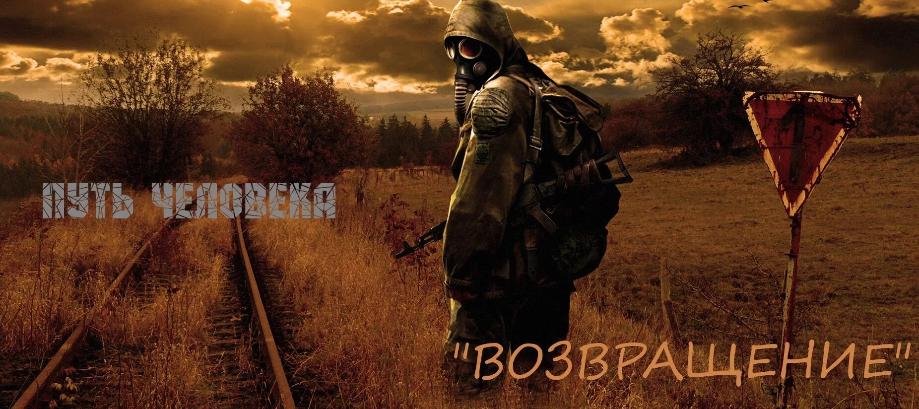 сталкер путь человека возвращение. Stalker amk mod 1. путь сталкера. сталкер путь человека. Stalker путь человека возвращение.