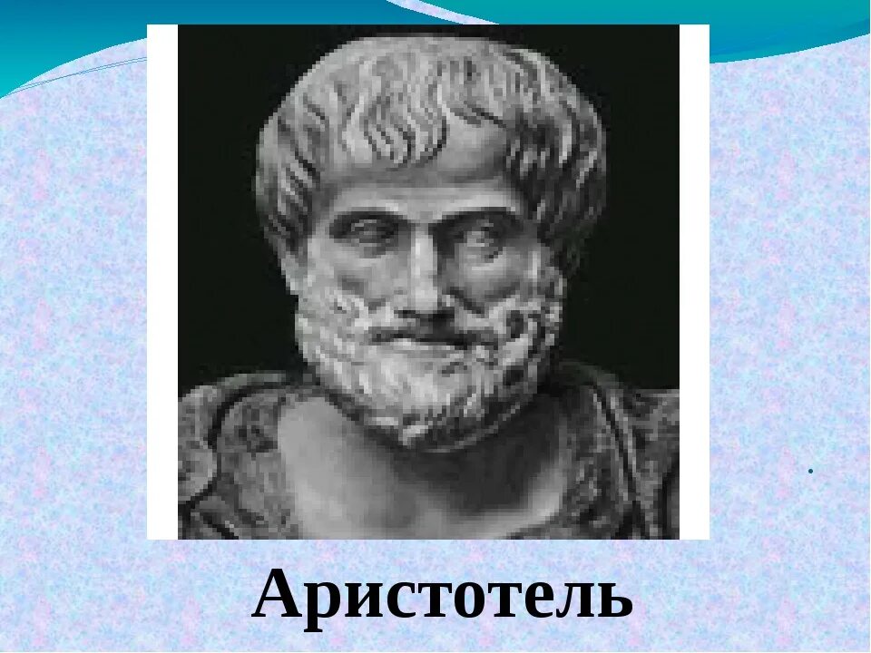 Аристотель. Арасту Аристотель. Аристотель ученый. Аристотель Дата рождения.