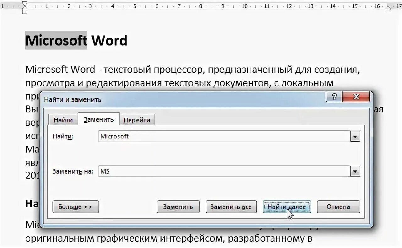 Поиск и замена текста в Word. Поиск и замена в Ворде. Найти и заменить в Word. Word функция заменить.