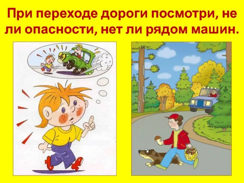 Он переходил дорогу не смотря по сторонам. При переходе дороги посмотри нет ли опасности нет ли рядом машин. Опасности нет. Дети пробегают дорогу, не смотря по сторонам. Есть ли рядом опасность.