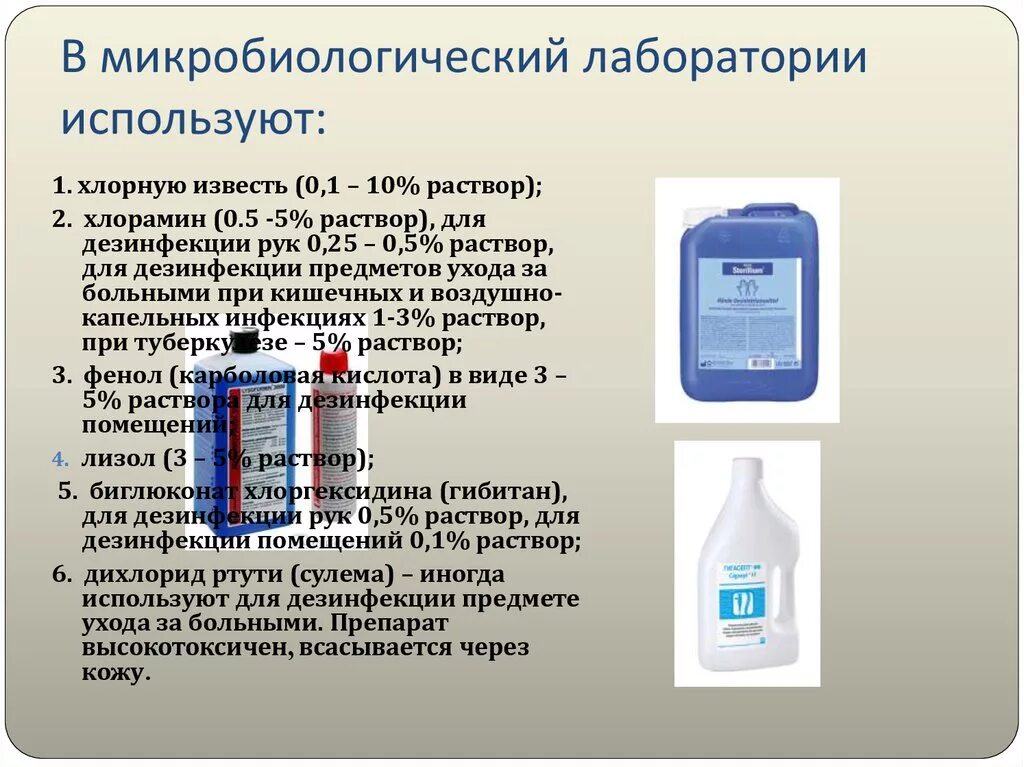 Для чего можно использовать раствор. Дезинфицирующие препараты микробиология. Дезинфицирующие вещества микробиология. Средства для дезинфекции в бактериологической лаборатории. Дезинфекция дезинфекция в микробиологической лаборатории.