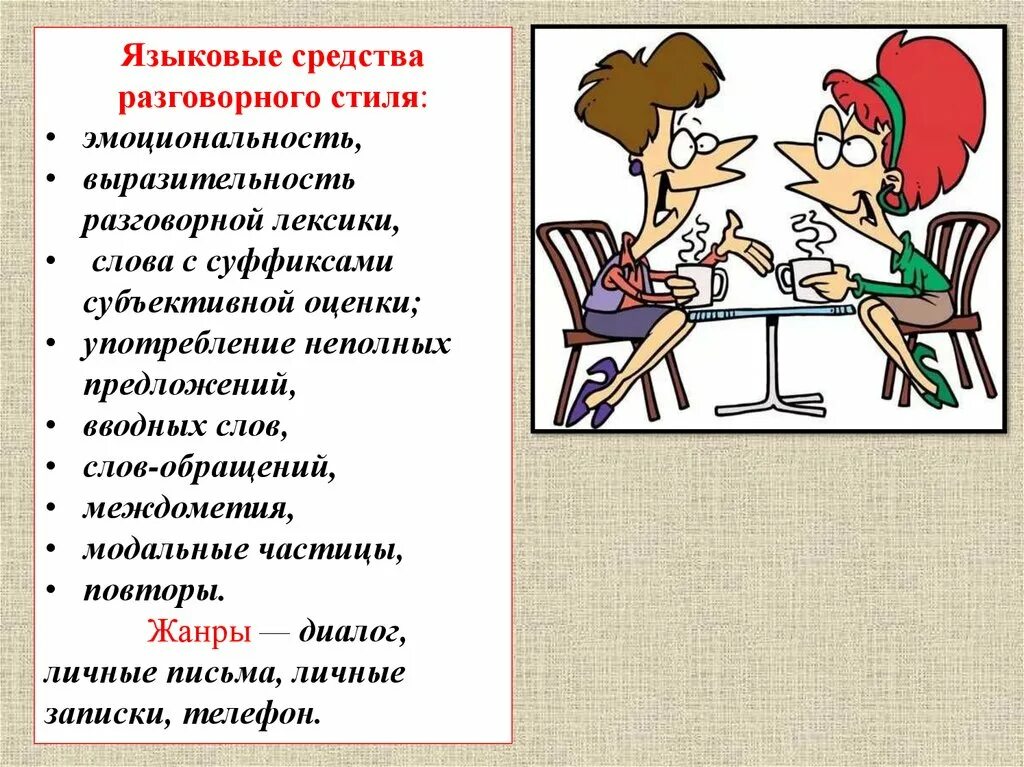 Речи це. Стили речи разговорный стиль. Разговорный стиль в русском языке. Языковые особенности разговорной речи. Сообщение о разговорном стиле речи.