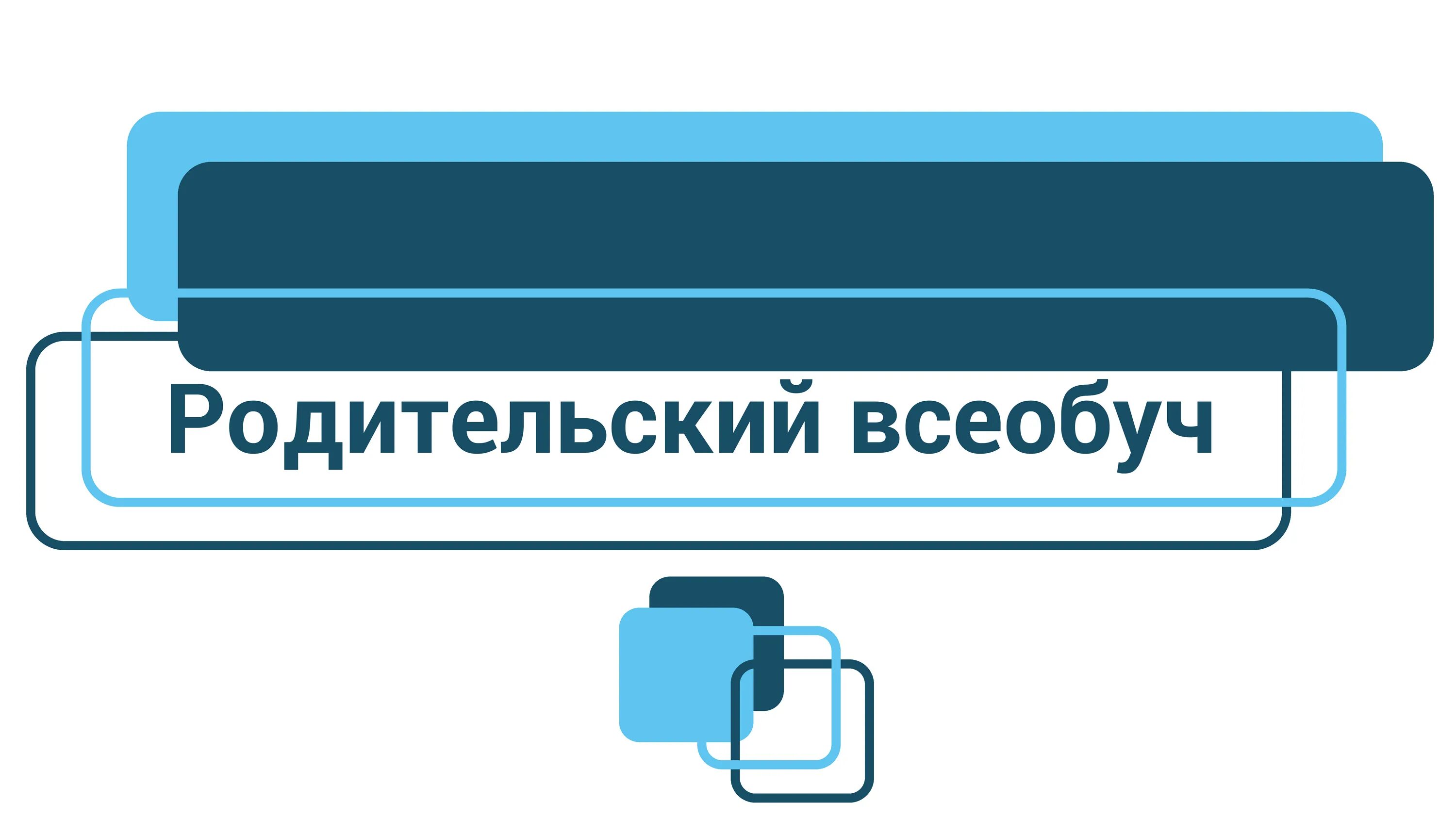 Всеобуч 2025. Родительский всеобуч. родительский всеобуч картинка. всеобуч для родителей в школе. родительский всеобуч стратегия понимания.