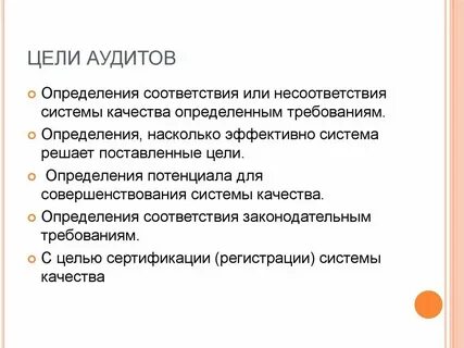 Задачами аудита является