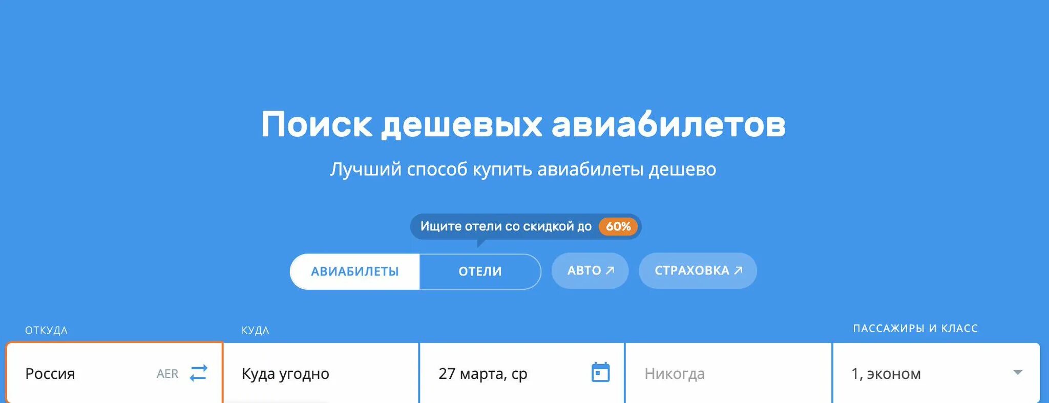 Авиабилеты дешево магнитогорск. Скидки на авиабилеты. Поиск авиабилетов. Поиск дешевых авиабилетов. Авиабилеты дешево.