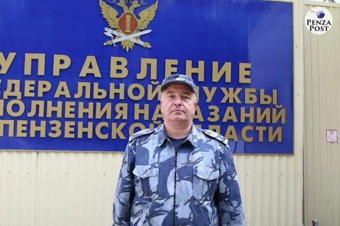 Уфсин по пензенской