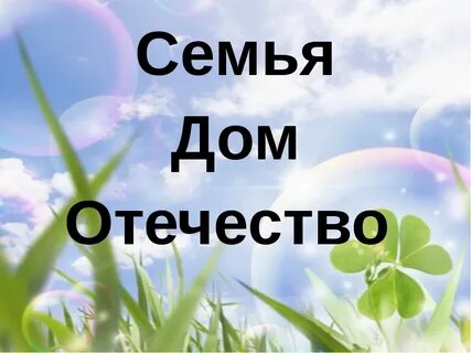 Дом и отечество