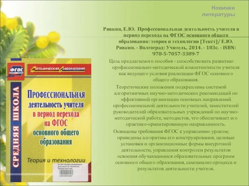 Открытый урок литературы по фгос. Новинки литературы по теории обучения. Поташник м.м пособие современный урок. Издательство Волгоград учитель методические пособия биология. Учебник Ривкин школьное краеведение.