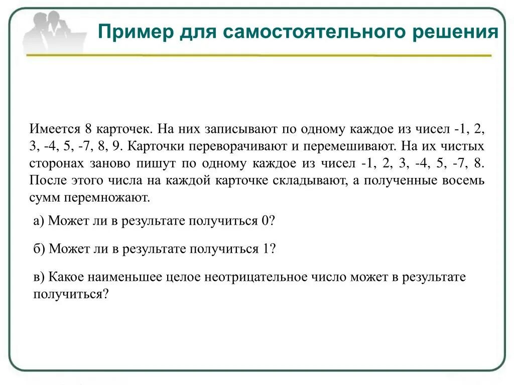 Имеется 8 карточек на них записывают. Имеется 8 карточек на них записывают по одному. Решение имеется. А+8 карточек на них записывают по одному каждое из чисел. Типы задач по математике.