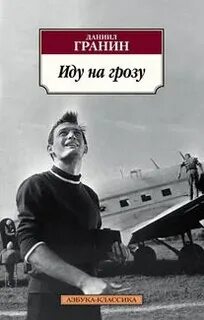 Слушать аудиокниги гранина
