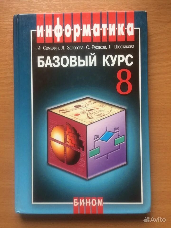 Информатика 9 залогова. Информатика 8 класс. 8 Книга Информатика. Учебник информатики 8 класс. Информатика 9 класс Семакин.