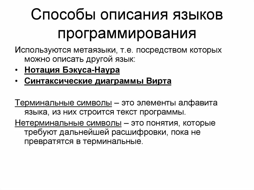 Способы описания языков программирования. Способы описания синтаксиса языка программирования. Способы описания семантики языка программирования. Метаязык программирования. Слова используемые в программировании