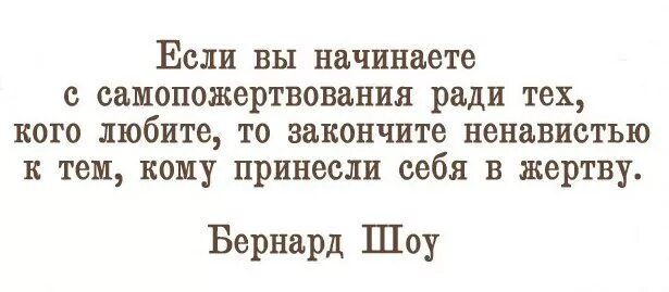 Афоризмы про жертвенность. Не приносите себя в жертву цитаты. Цитаты про самопожертвование. Не жертвуйте собой ради других цитаты.