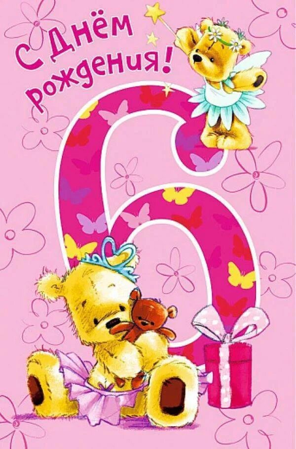 Поздравление маме девочки. Открытка 6 лет девочке. С днем рождения 6 лет. 6 лет девочке поздравления. 6 лет девочке поздравления.