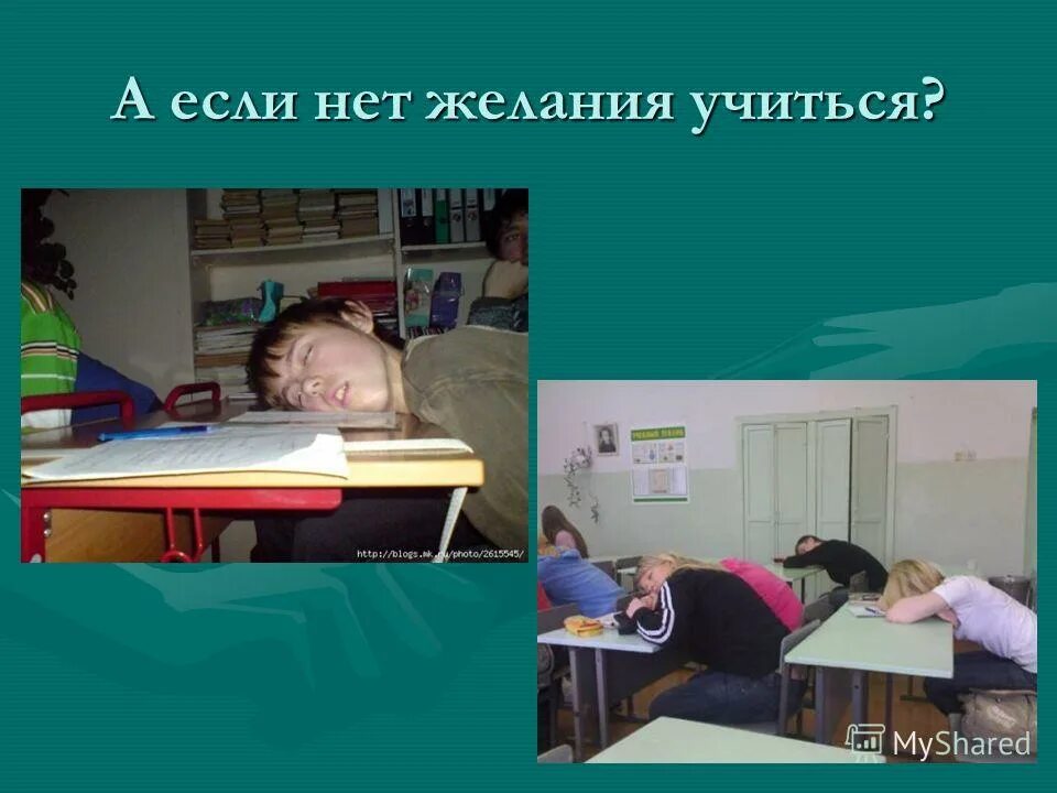 Мотивация ребенка к учебе. Что делать если нет желания учиться. Что делать если нет желания учиться. Если нет желания. Что делать если нет желания учиться.
