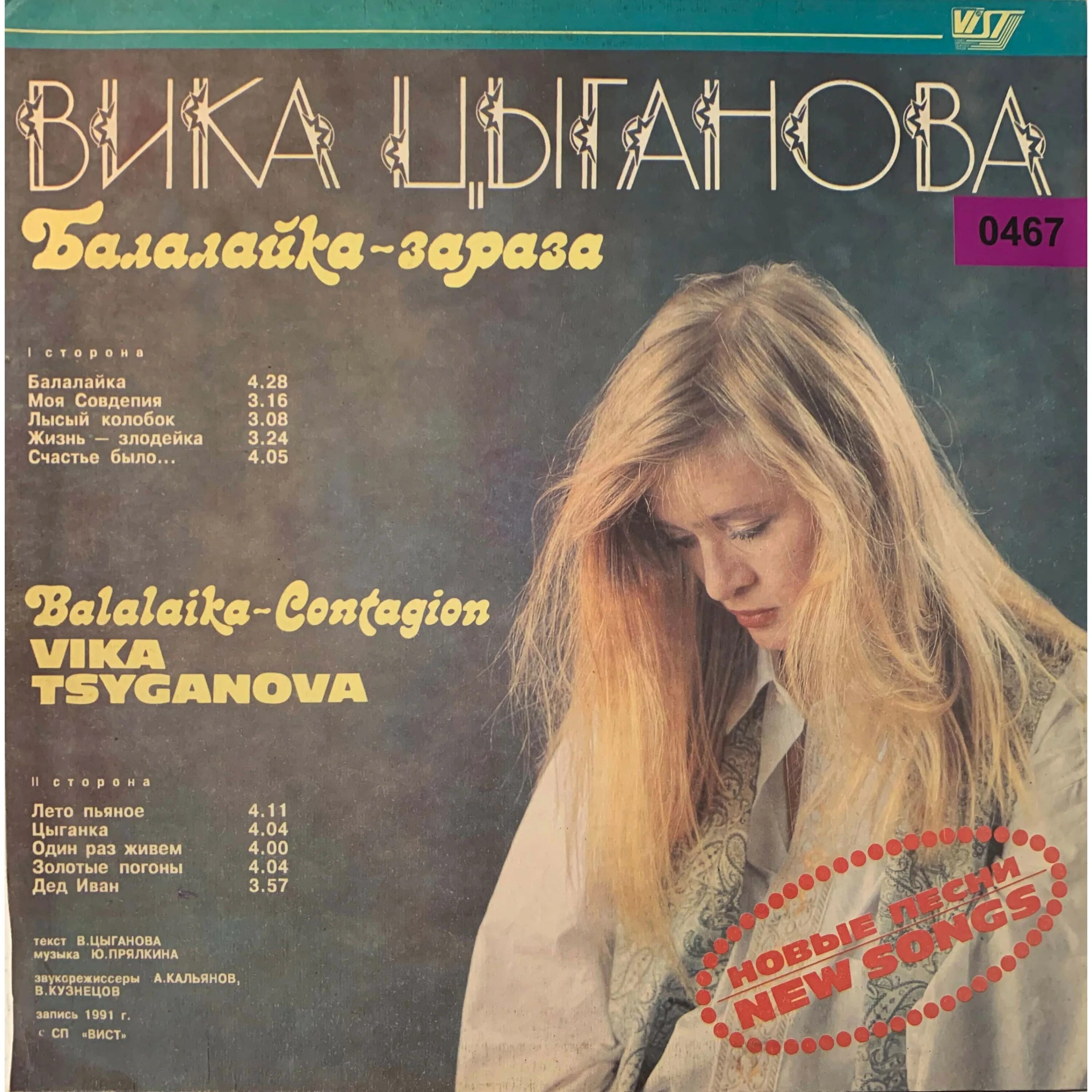 вика цыганова винил. вика цыганова балалайка зараза. вика цыганова балалайка зараза. вика цыганова гуляй анархия кассета. вика цыганова 1991.