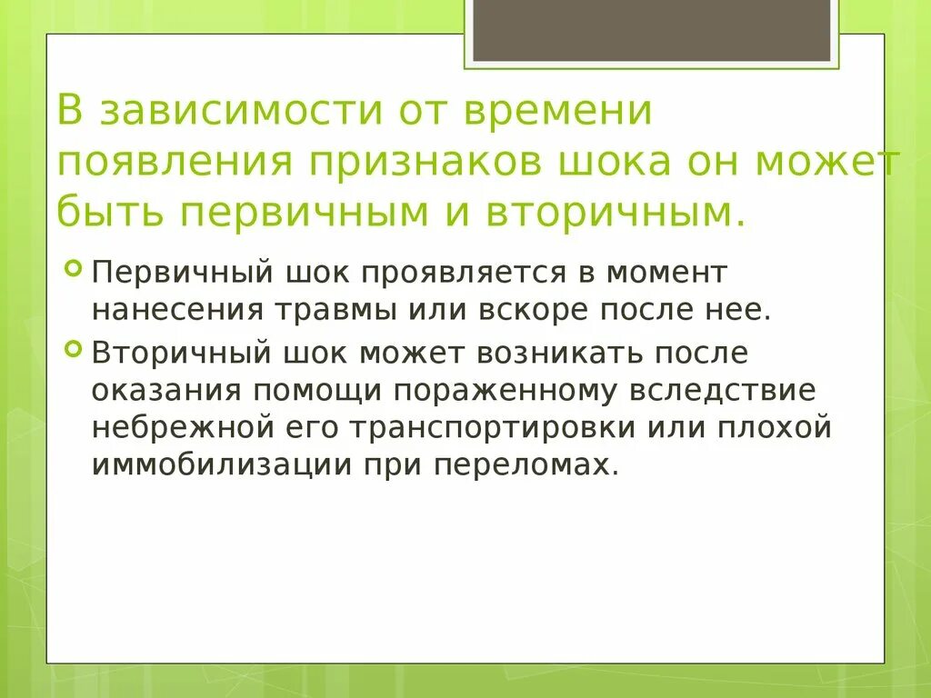 Признаки первичного шока. Признаки вторичного шока. Вторичный травматический ШОК. Травматический ШОК первичный и вторичный. Появлении следующих симптомов появление