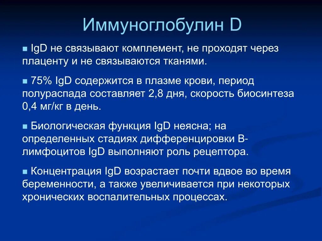 Роль иммуноглобулинов. Иммуноглобулин д функции. Иммуноглобулин d функции. Структура иммуноглобулина d. Иммуноглобулин д строение.