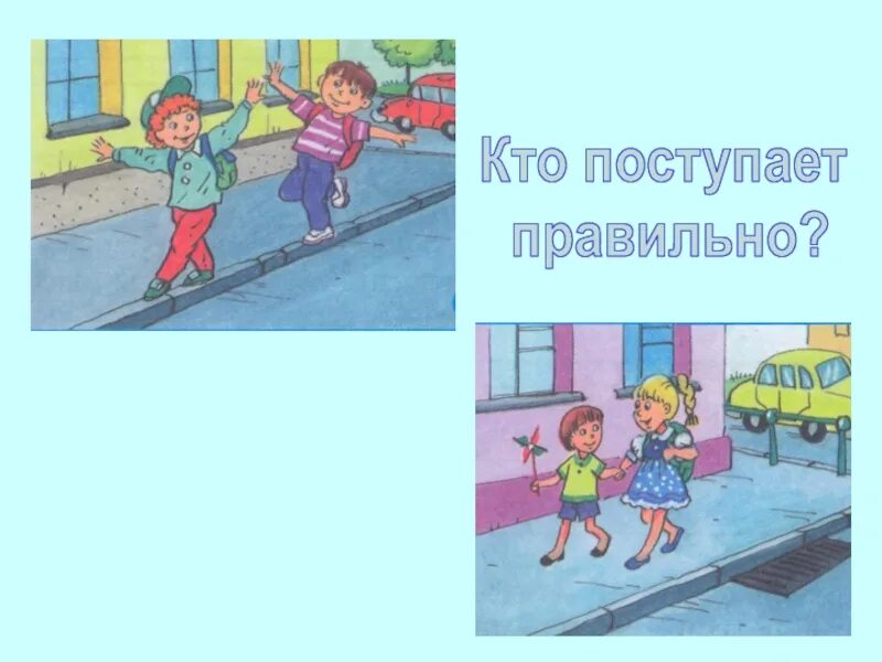 Правильное поведение на дороге. Правильное и неправильное поведение на дороге. дорожные ситуации для дошкольников. ситуации на дороге. ситуации на дороге для детей.