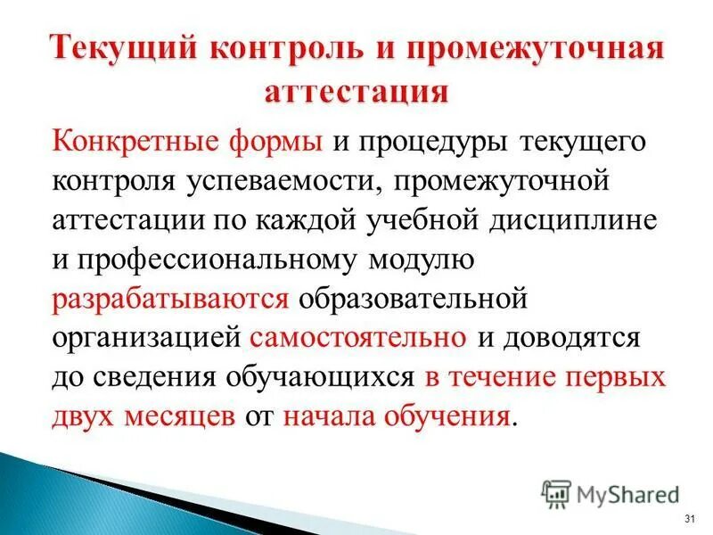 Формы проведения текущего контроля успеваемости. Формы проведения текущего контроля успеваемости