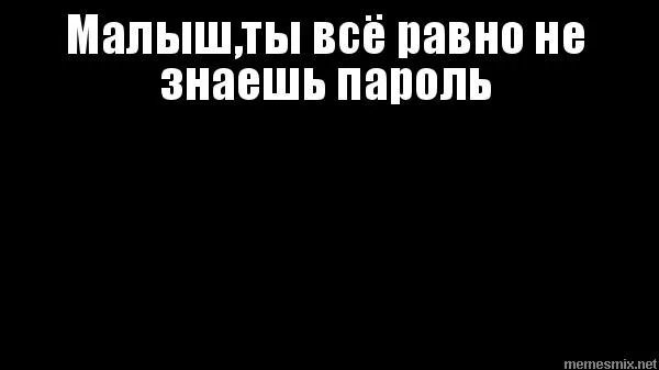 Наслушался я про себя гадостей. Ты серавно нн знаешь мой пороль. Обои на экран блокировки ты всё равно не знаешь пароль. Всë равно не знаешь пароль. Обои для телефона пароль не трогай.