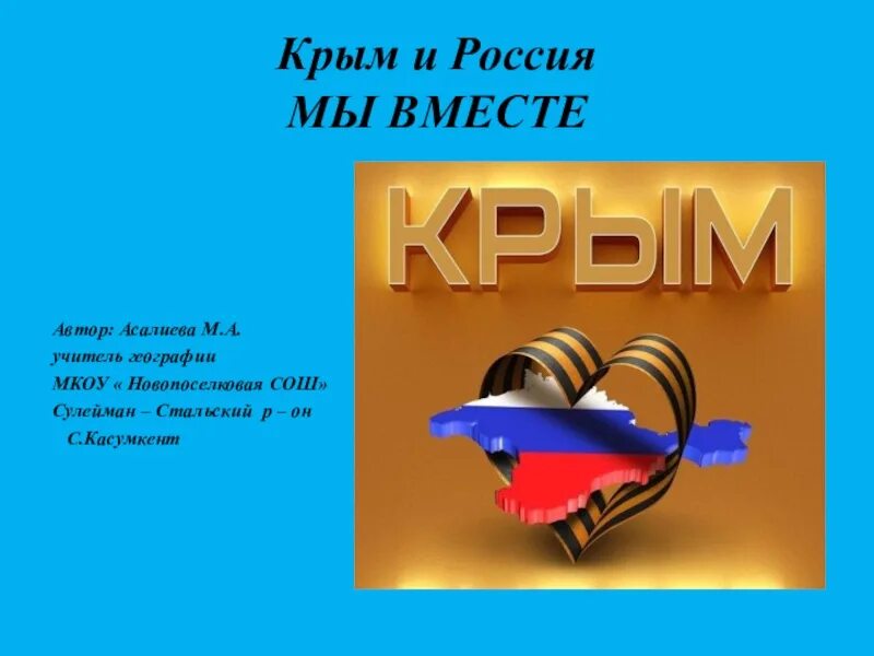 Презентация Крым и Россия мы вместе. Классный час Крым и Россия мы вместе. Буклет Крым и Россия мы вместе. Буклет крым и россия