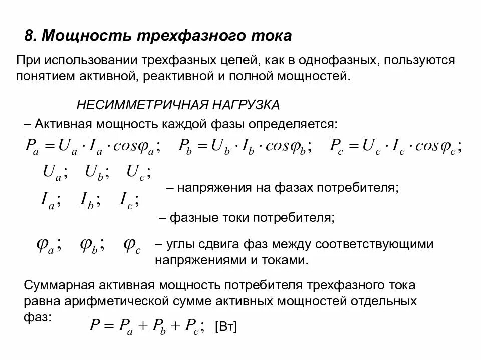 Мощность в трехфазной сети переменного тока. Мощность трехфазного переменного тока формула. активная мощность трехфазной сети переменного тока. формула активной мощности трехфазного переменного тока. расчёт 3 фазной мощности.