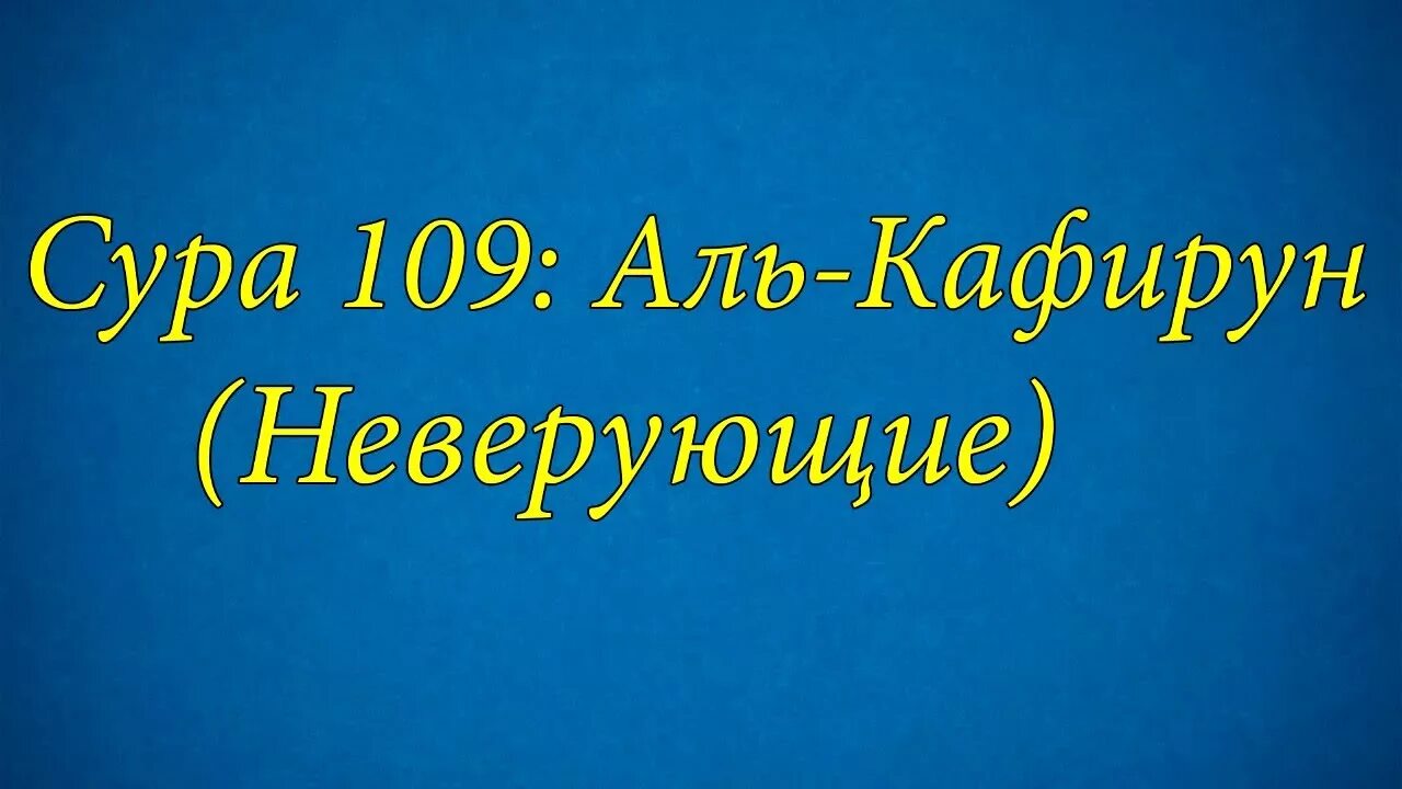 Аль кафирун на русском. Сура Кафирун 109. Сура Аль Кафирун. 109 Сура неверующие (Аль-Кафирун). Кафирун неверующие.