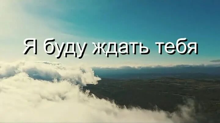 Я буду ждать. Буду ждать тебя. Ябудужждать тебя всегда. Я буду ждать тебя картинка.